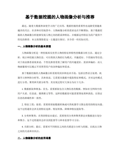 基于数据挖掘的人物画像分析与推荐