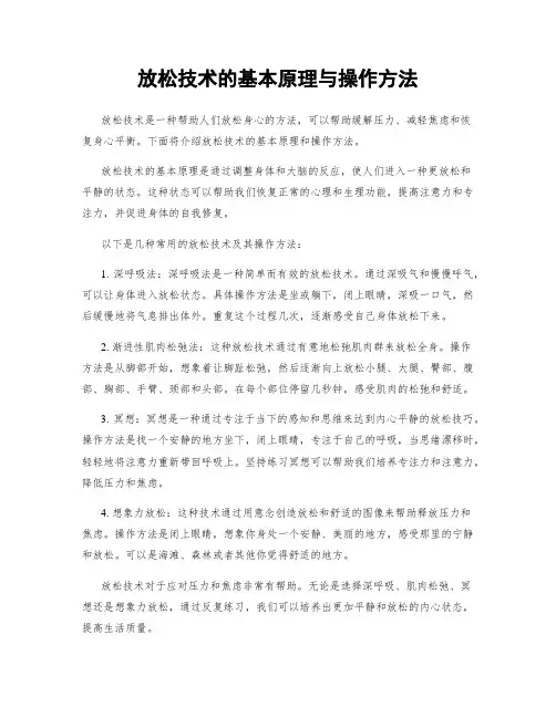 放松技术的基本原理与操作方法