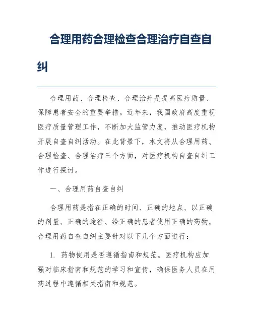 合理用药合理检查合理治疗自查自纠