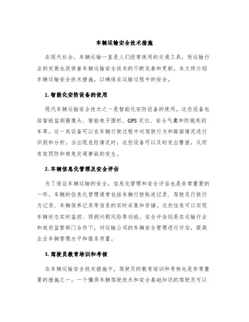车辆运输安全技术措施