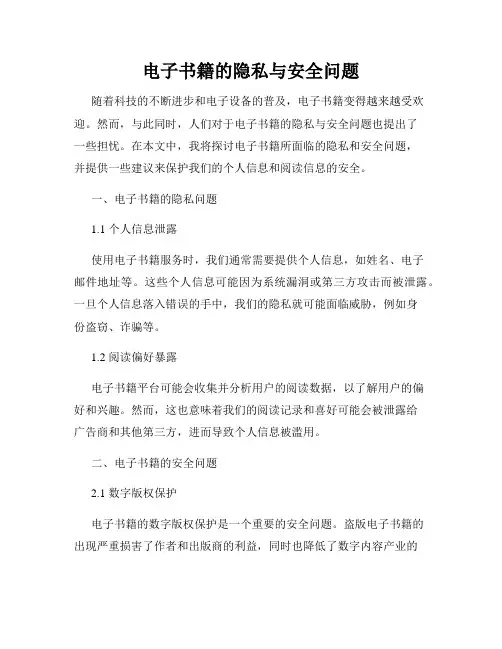 电子书籍的隐私与安全问题