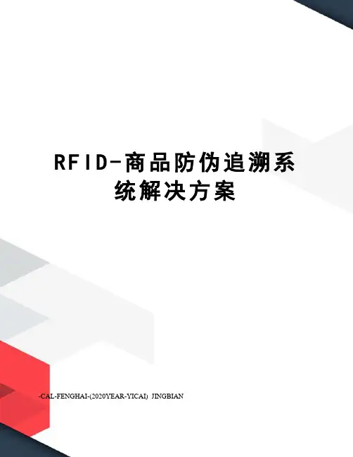 RFID-商品防伪追溯系统解决方案