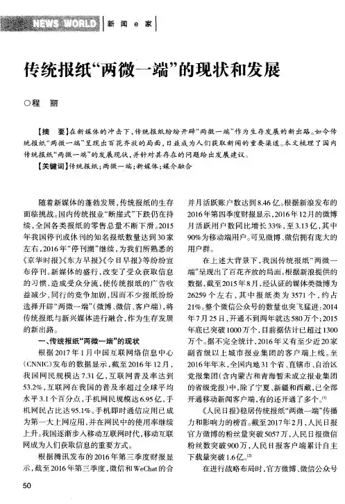 传统报纸“两微一端”的现状和发展