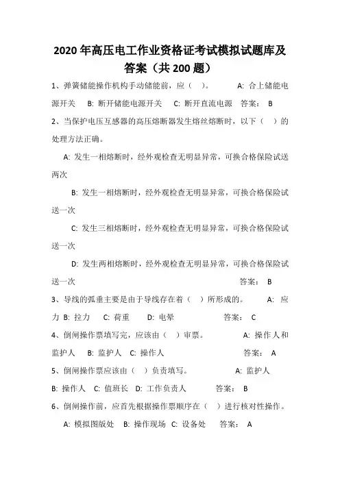 2020年高压电工作业资格证考试模拟试题库及答案(共200题)