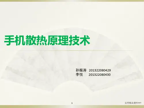 手机散热原理技术