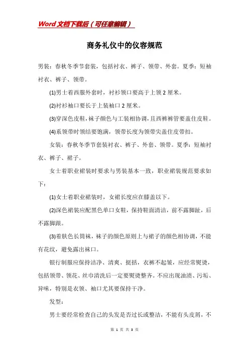 商务礼仪中的仪容规范