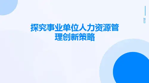 探究事业单位人力资源管理创新策略