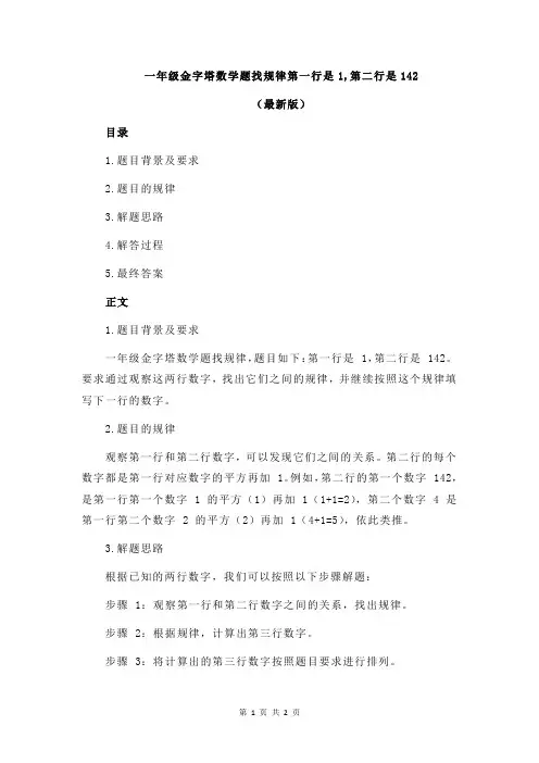 一年级金字塔数学题找规律第一行是1,第二行是142