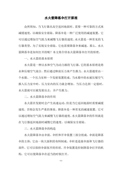 水火箭降落伞打开原理