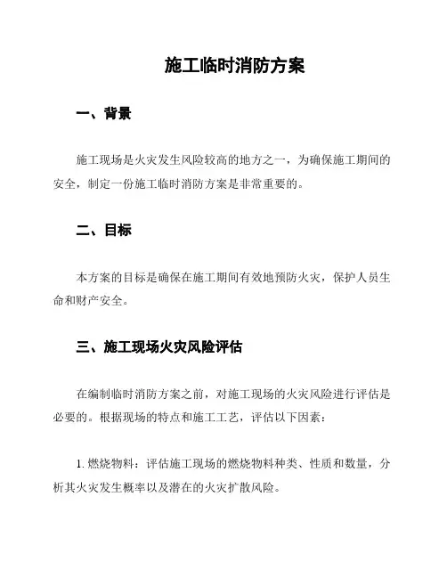 施工临时消防方案