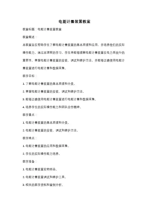 电能计量装置教案