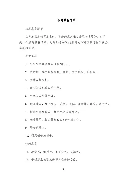 应急装备清单