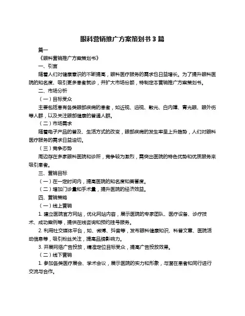 眼科营销推广方案策划书3篇
