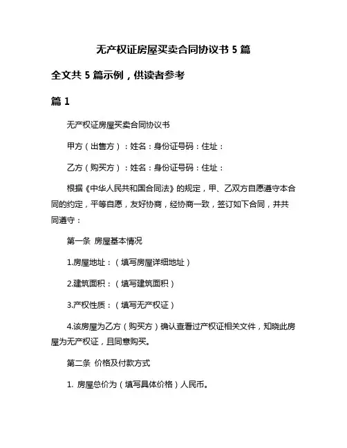 无产权证房屋买卖合同协议书5篇