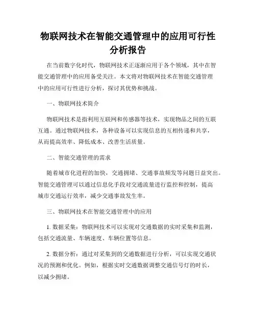 物联网技术在智能交通管理中的应用可行性分析报告