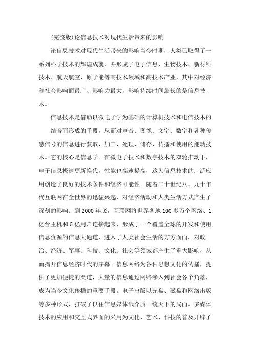 (完整版)论信息技术对现代生活带来的影响