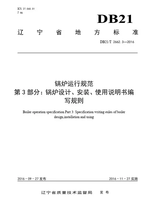 DB21∕T 2662.3-2016 锅炉运行规范 第3部分：锅炉设计、安装、使用说明书编写规则