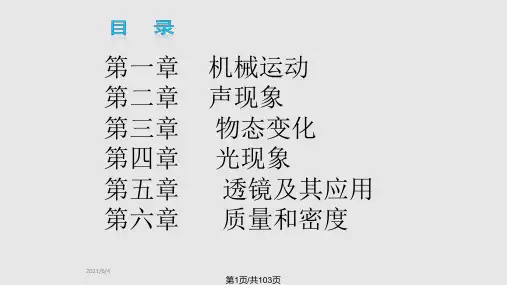八年级物理上册总复习PPT课件