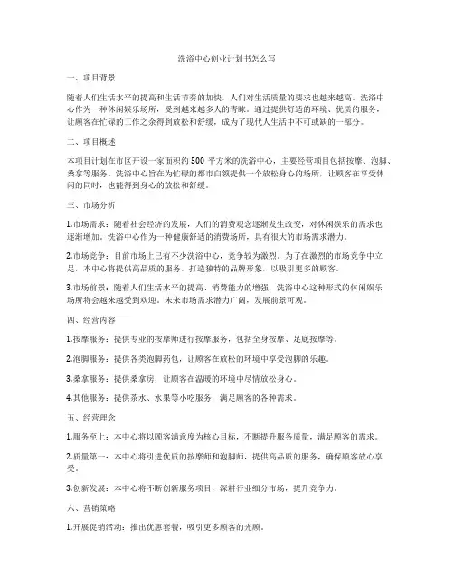 洗浴中心创业计划书怎么写