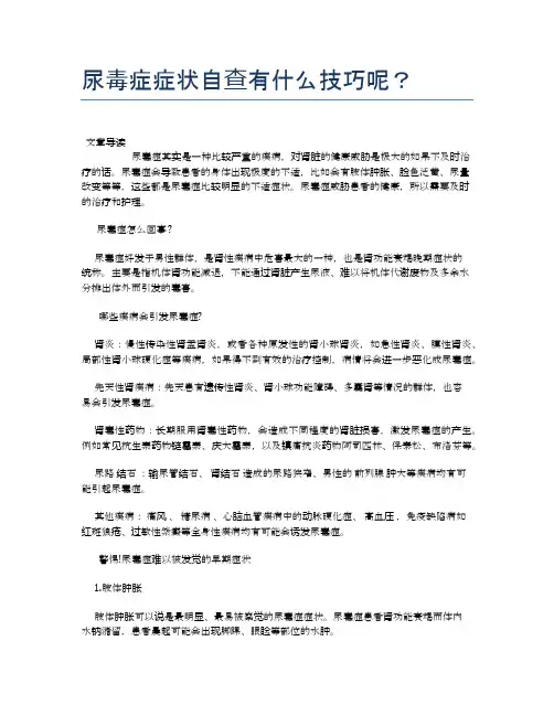 尿毒症症状自查有什么技巧呢？【健康小知识】