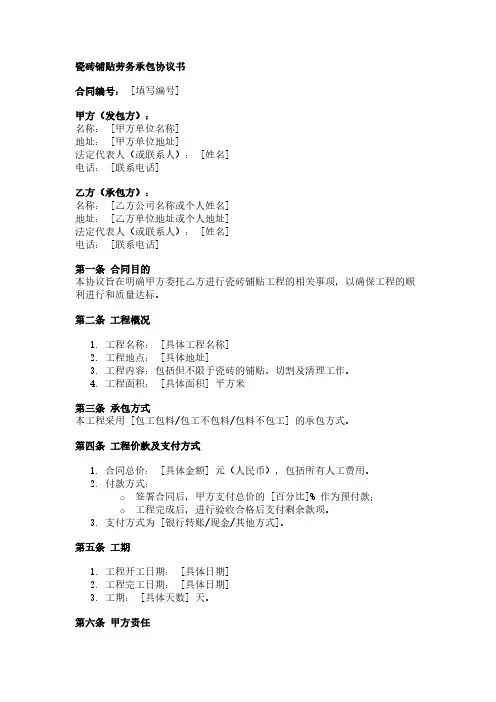 瓷砖铺贴劳务承包协议书