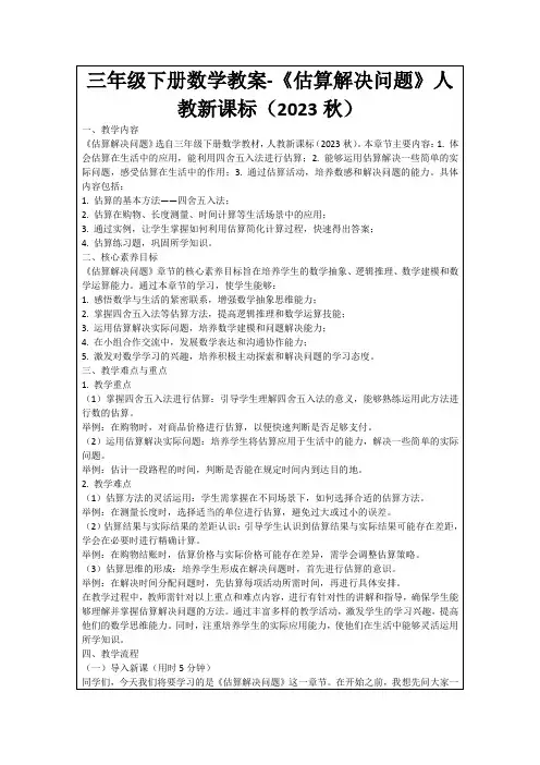 三年级下册数学教案-《估算解决问题》人教新课标(2023秋)