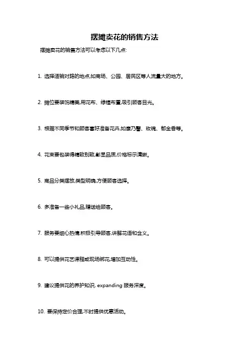 摆摊卖花的销售方法