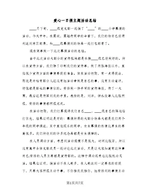 爱心一日捐主题活动总结(4篇)