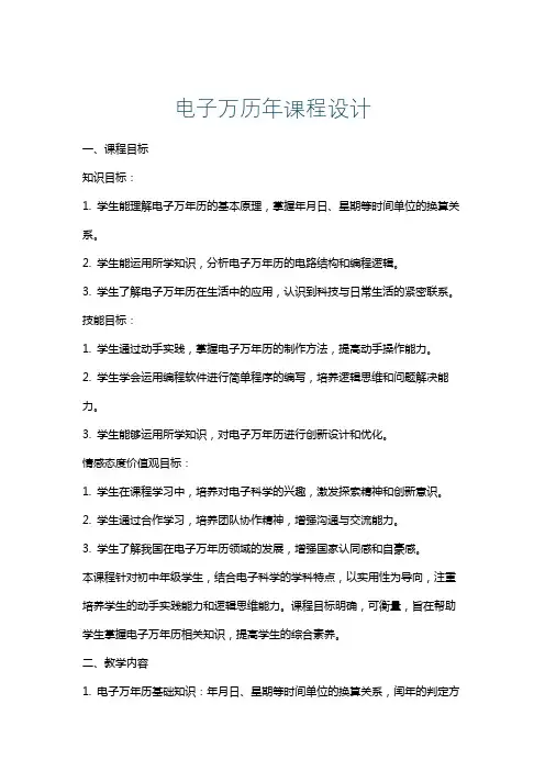 电子万历年课程设计