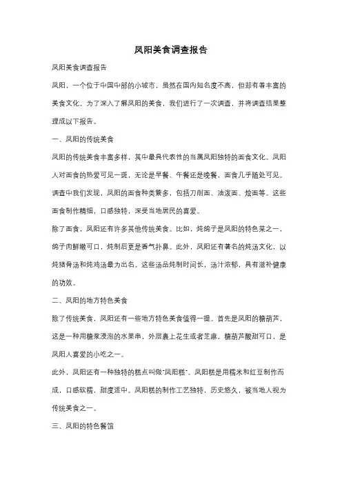 凤阳美食调查报告