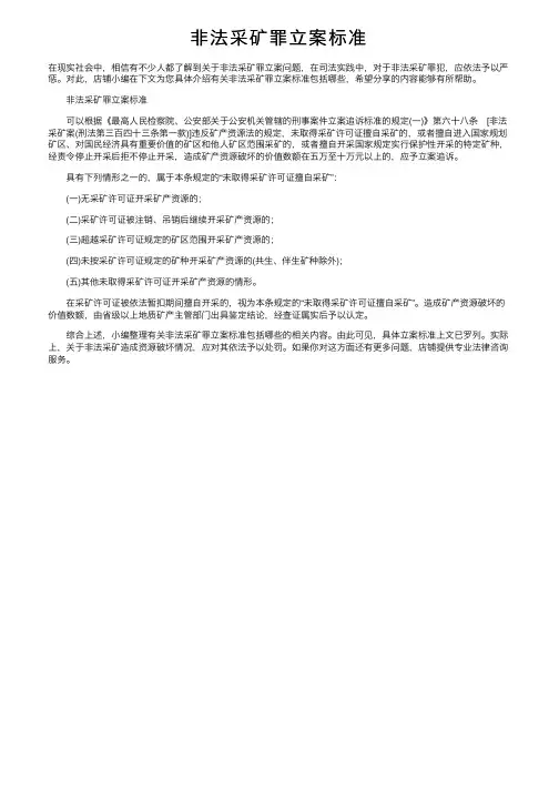 非法采矿罪立案标准