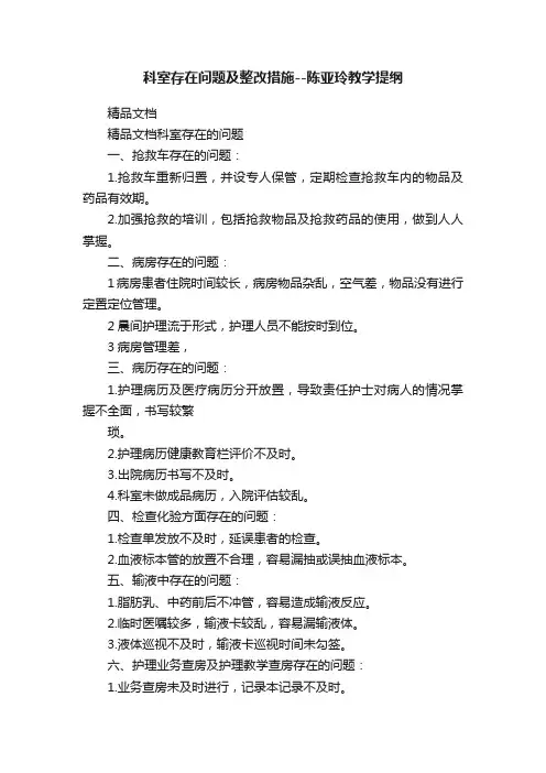 科室存在问题及整改措施--陈亚玲教学提纲
