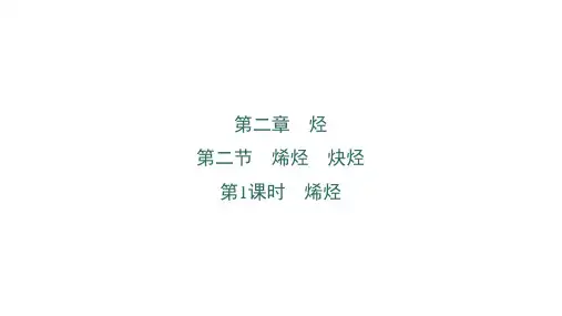 高中化学课件：烯烃