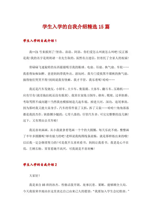 学生入学的自我介绍精选15篇