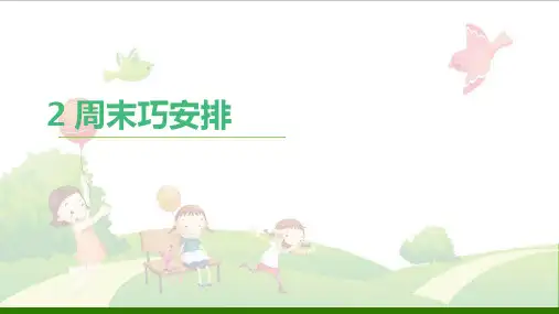道德与法治《周末巧安排》_免费课件(部编版)