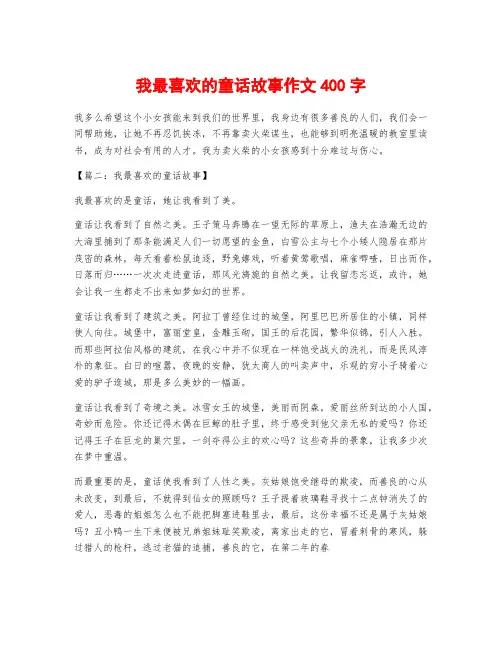 我最喜欢的童话故事作文400字
