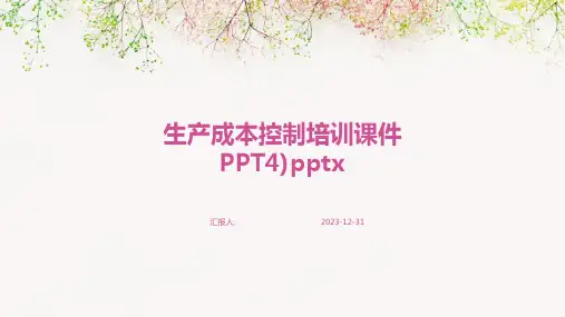 生产成本控制培训课件PPT4)pptx