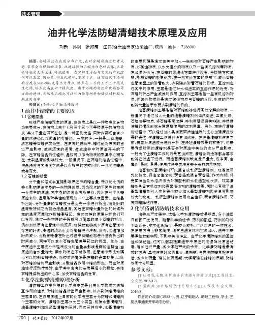 油井化学法防蜡清蜡技术原理及应用