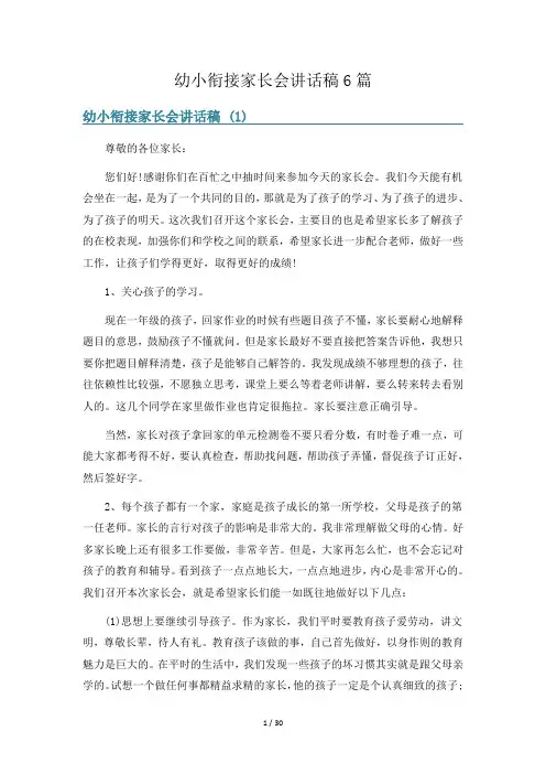 幼小衔接家长会讲话稿6篇
