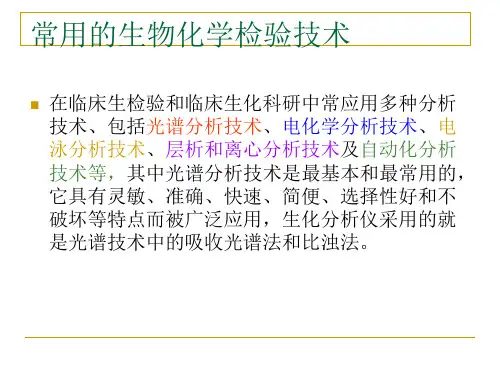 生物化学检验ppt课件