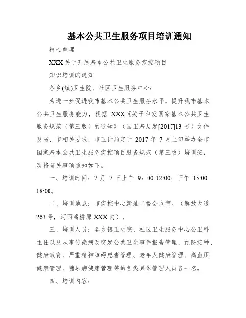 基本公共卫生服务项目培训通知