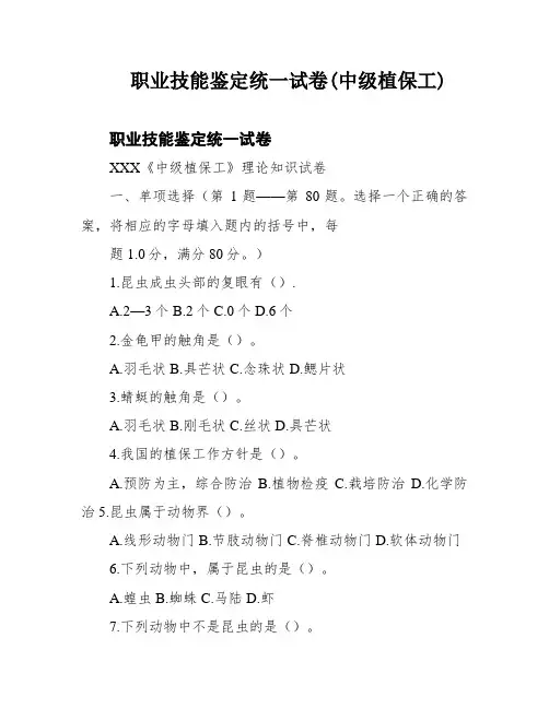 职业技能鉴定统一试卷(中级植保工)
