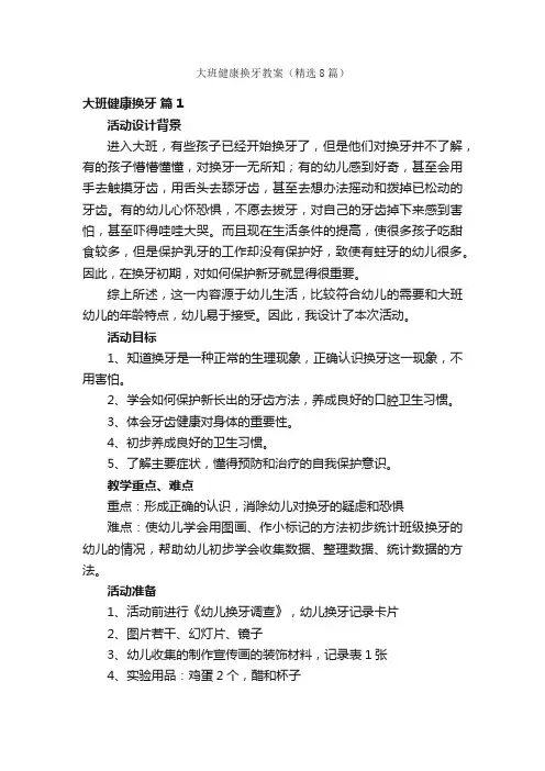大班健康换牙教案（精选8篇）