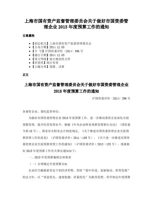 上海市国有资产监督管理委员会关于做好市国资委管理企业2015年度预算工作的通知