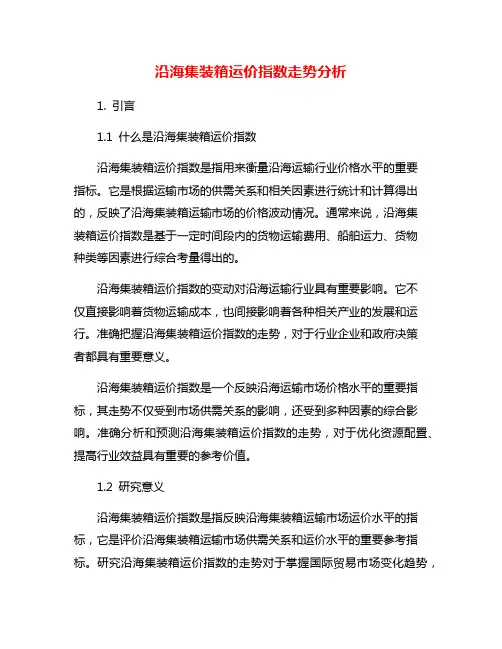 沿海集装箱运价指数走势分析