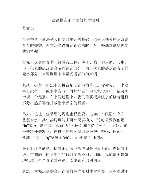 汉语拼音正词法的基本规则