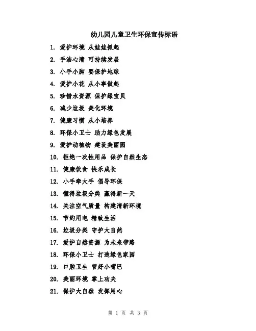 幼儿园儿童卫生环保宣传标语