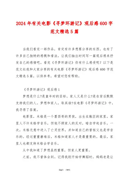 2024年有关电影《寻梦环游记》观后感600字范文精选5篇