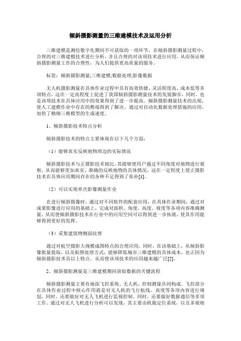 倾斜摄影测量的三维建模技术及运用分析