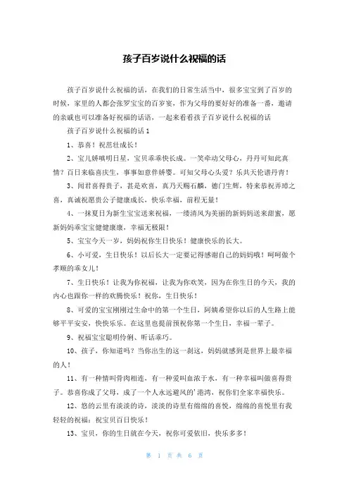 孩子百岁说什么祝福的话